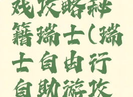 自由行游戏攻略秘籍瑞士(瑞士自由行自助游攻略)