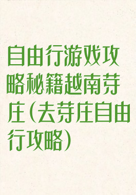 自由行游戏攻略秘籍越南芽庄(去芽庄自由行攻略)