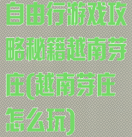 自由行游戏攻略秘籍越南芽庄(越南芽庄怎么玩)