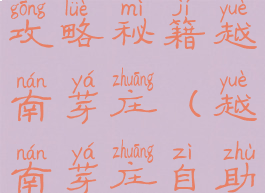 自由行游戏攻略秘籍越南芽庄(越南芽庄自助游攻略)