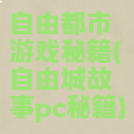 自由都市游戏秘籍(自由城故事pc秘籍)