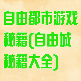自由都市游戏秘籍(自由城秘籍大全)