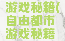 自由都市游戏秘籍(自由都市游戏秘籍怎么用)
