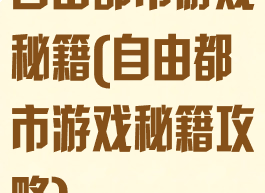 自由都市游戏秘籍(自由都市游戏秘籍攻略)