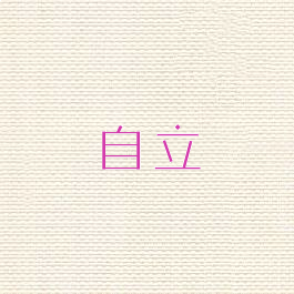 自立