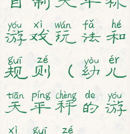 自制天平称游戏玩法和规则(幼儿天平秤的游戏规则)