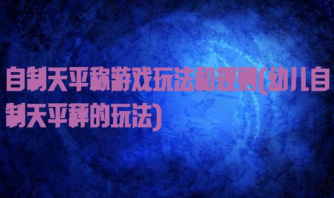 自制天平称游戏玩法和规则(幼儿自制天平秤的玩法)