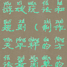 自制天平称游戏玩法和规则(制作天平秤的方法最简单的)