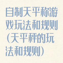 自制天平称游戏玩法和规则(天平秤的玩法和规则)
