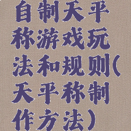 自制天平称游戏玩法和规则(天平称制作方法)