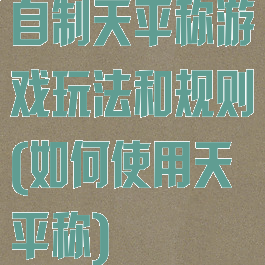 自制天平称游戏玩法和规则(如何使用天平称)