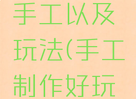 自制游戏手工以及玩法(手工制作好玩游戏)