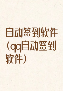 自动签到软件(qq自动签到软件)