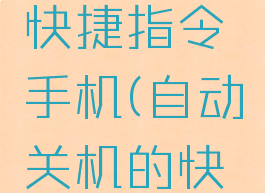 自动关机快捷指令手机(自动关机的快捷指令)