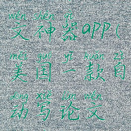 自动写论文神器app(美国一款自动写论文神器app)