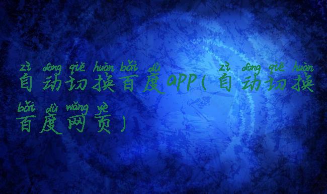 自动切换百度app(自动切换百度网页)