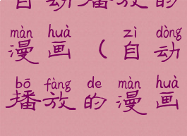 自动播放的漫画(自动播放的漫画app)