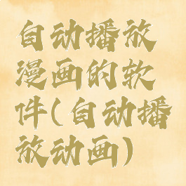 自动播放漫画的软件(自动播放动画)