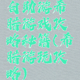 自助游希腊游戏攻略秘籍(希腊游玩攻略)