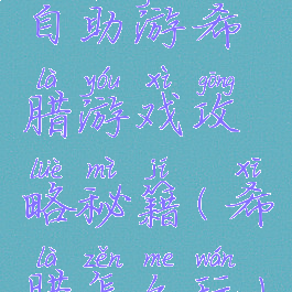 自助游希腊游戏攻略秘籍(希腊怎么玩)