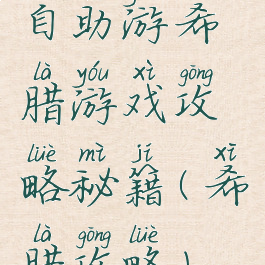 自助游希腊游戏攻略秘籍(希腊攻略)