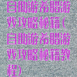 自助游希腊游戏攻略秘籍(自助游希腊游戏攻略秘籍教程)