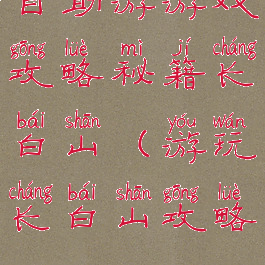 自助游游戏攻略秘籍长白山(游玩长白山攻略)