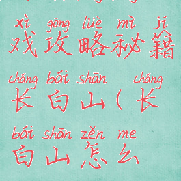 自助游游戏攻略秘籍长白山(长白山怎么玩?)