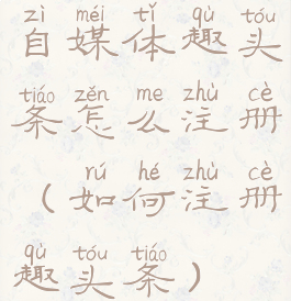 自媒体趣头条怎么注册(如何注册趣头条)