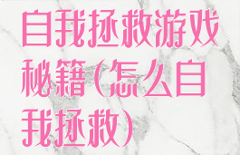自我拯救游戏秘籍(怎么自我拯救)