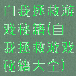 自我拯救游戏秘籍(自我拯救游戏秘籍大全)