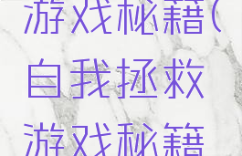 自我拯救游戏秘籍(自我拯救游戏秘籍是什么)