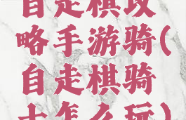 自走棋攻略手游骑(自走棋骑士怎么玩)