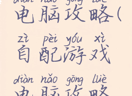 自配游戏电脑攻略(自配游戏电脑攻略视频)