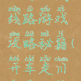 自驾川藏线路游戏攻略秘籍(开车走川藏线攻略)