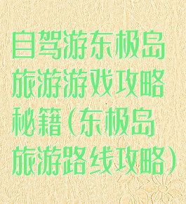 自驾游东极岛旅游游戏攻略秘籍(东极岛旅游路线攻略)