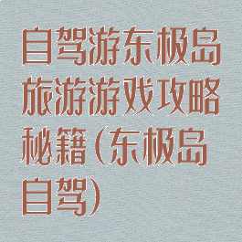 自驾游东极岛旅游游戏攻略秘籍(东极岛自驾)