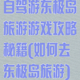 自驾游东极岛旅游游戏攻略秘籍(如何去东极岛旅游)
