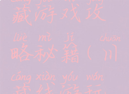 自驾游川藏游戏攻略秘籍(川藏线游玩攻略)