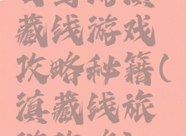 自驾游滇藏线游戏攻略秘籍(滇藏线旅游攻略)