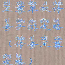 至尊单机传奇手游攻略(传奇至尊攻略)