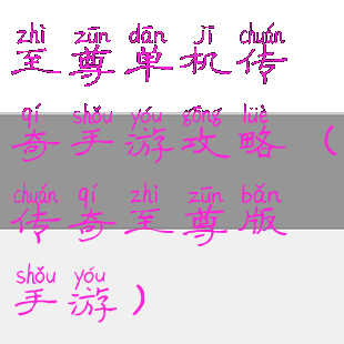 至尊单机传奇手游攻略(传奇至尊版手游)
