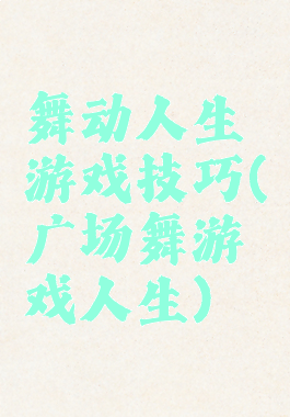 舞动人生游戏技巧(广场舞游戏人生)