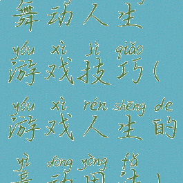 舞动人生游戏技巧(游戏人生的意动用法)