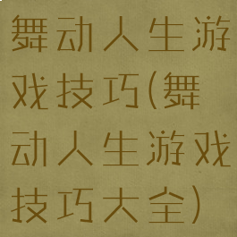 舞动人生游戏技巧(舞动人生游戏技巧大全)