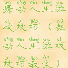 舞动人生游戏技巧(舞动人生游戏技巧教案)