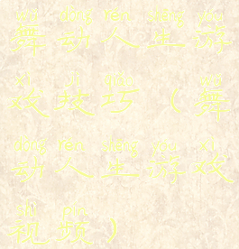 舞动人生游戏技巧(舞动人生游戏视频)