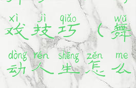 舞动人生游戏技巧(舞动人生怎么玩)