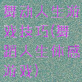 舞动人生游戏技巧(舞蹈人生体感游戏)