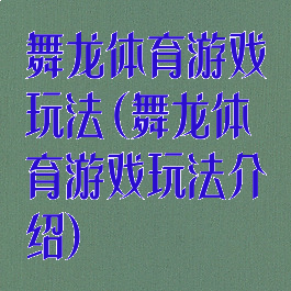 舞龙体育游戏玩法(舞龙体育游戏玩法介绍)